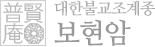 대한불교 조계종 보현암