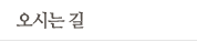 오시는 길