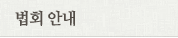 법회 안내