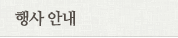 행사 안내