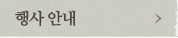 행사 안내