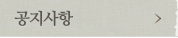 공지사항