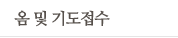 옴 및 기도접수